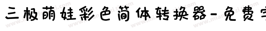 三极萌娃彩色简体转换器字体转换