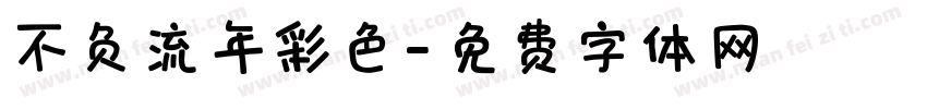 不负流年彩色字体转换