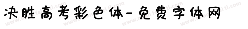 决胜高考彩色体字体转换
