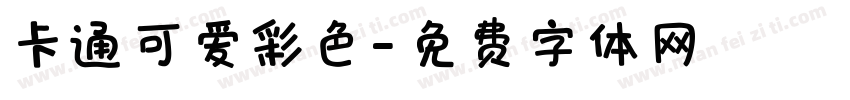 卡通可爱彩色字体转换