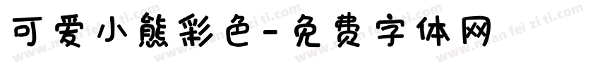 可爱小熊彩色字体转换