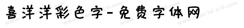 喜洋洋彩色字字体转换