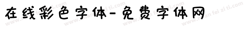 在线彩色字体字体转换