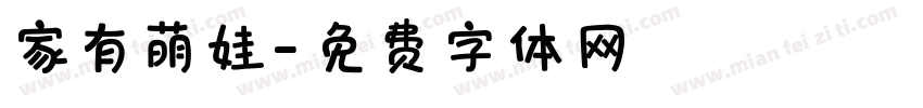家有萌娃字体转换