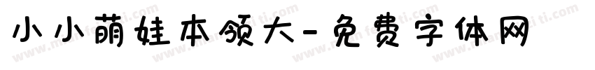 小小萌娃本领大字体转换