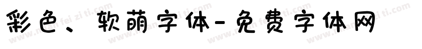 彩色、软萌字体字体转换