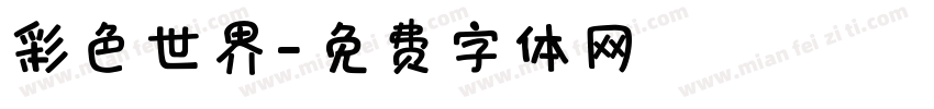 彩色世界字体转换
