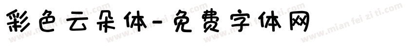 彩色云朵体字体转换