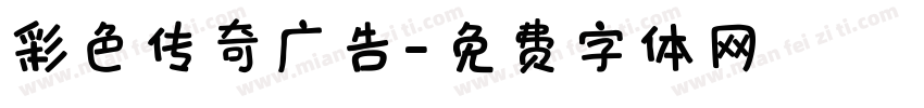 彩色传奇广告字体转换