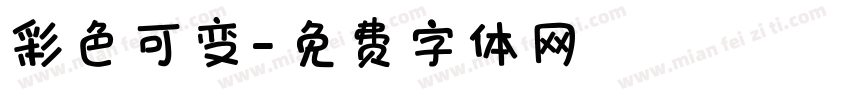 彩色可变字体转换