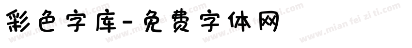 彩色字库字体转换