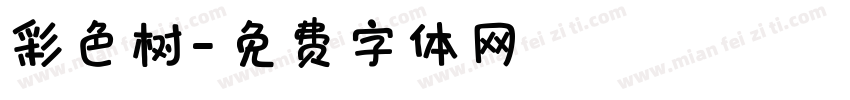 彩色树字体转换