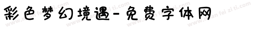 彩色梦幻境遇字体转换