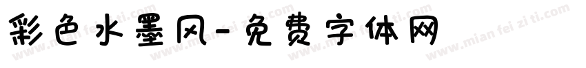 彩色水墨风字体转换