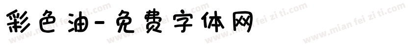 彩色油字体转换
