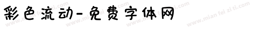 彩色流动字体转换