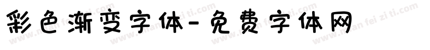 彩色渐变字体字体转换