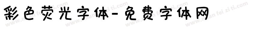 彩色荧光字体字体转换