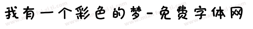 我有一个彩色的梦字体转换