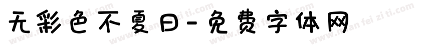 无彩色不夏日字体转换