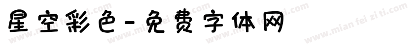 星空彩色字体转换
