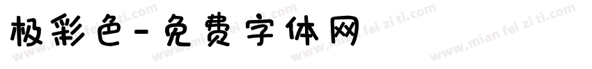 极彩色字体转换