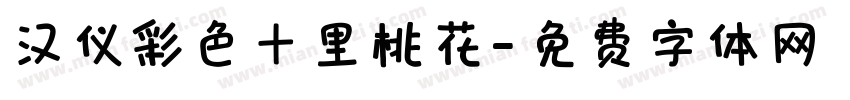 汉仪彩色十里桃花字体转换