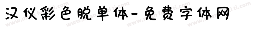 汉仪彩色脱单体字体转换