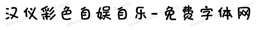 汉仪彩色自娱自乐字体转换