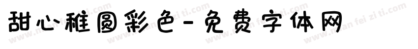 甜心稚圆彩色字体转换