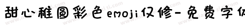 甜心稚圆彩色emoji仅修字体转换