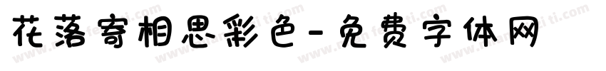 花落寄相思彩色字体转换