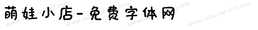 萌娃小店字体转换