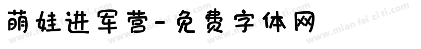 萌娃进军营字体转换