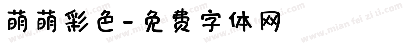 萌萌彩色字体转换