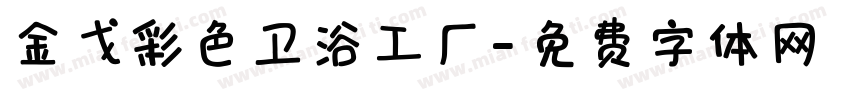金戈彩色卫浴工厂字体转换