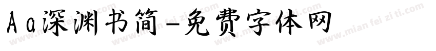 Aa深渊书简字体转换