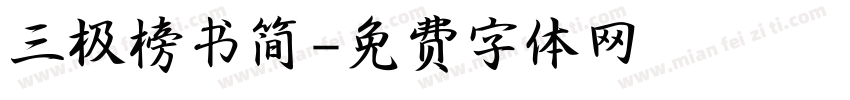 三极榜书简字体转换