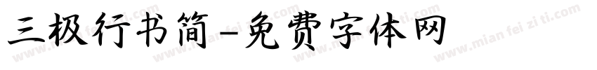 三极行书简字体转换