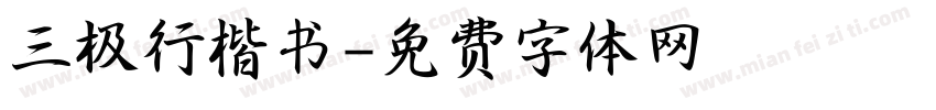 三极行楷书字体转换