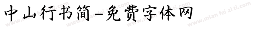 中山行书简字体转换