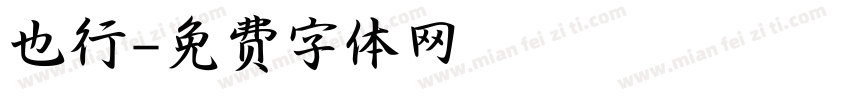 也行字体转换