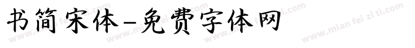 书简宋体字体转换