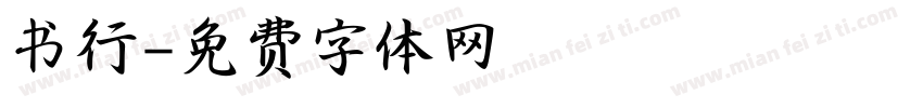 书行字体转换