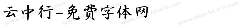 云中行字体转换