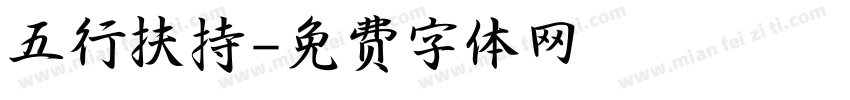 五行扶持字体转换