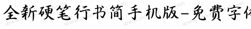 全新硬笔行书简手机版字体转换