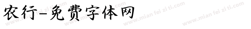 农行字体转换