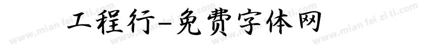 凱璿工程行字体转换