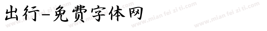 出行字体转换